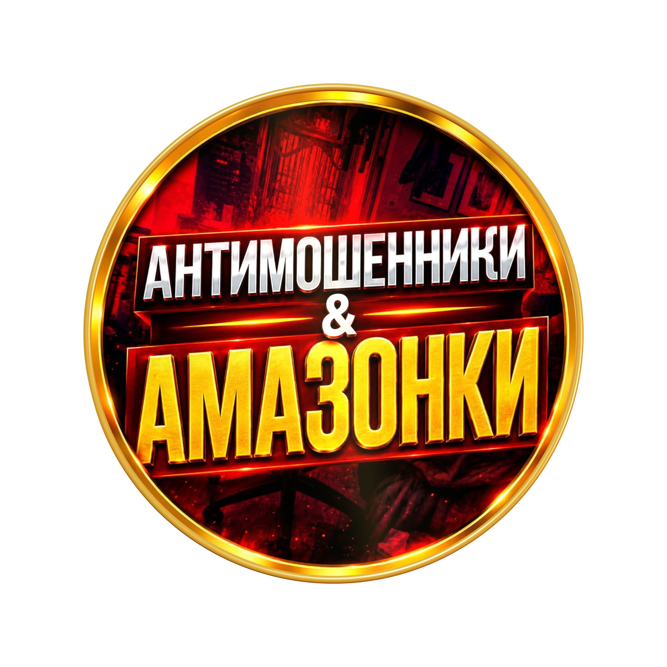 Антимошенники и Амазонки