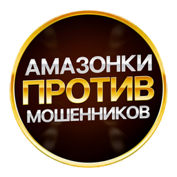 Амазонки против мошенников